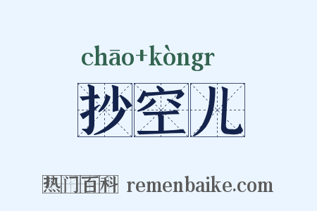 抄空儿是什么意思的图片